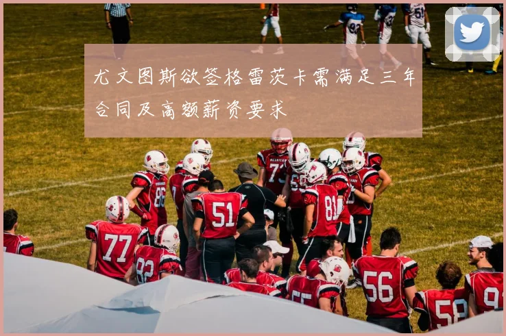 尤文图斯欲签格雷茨卡需满足三年合同及高额薪资要求