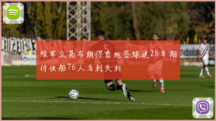 绿军交易布朗得首轮签球迷28年期待快船76人马刺失利